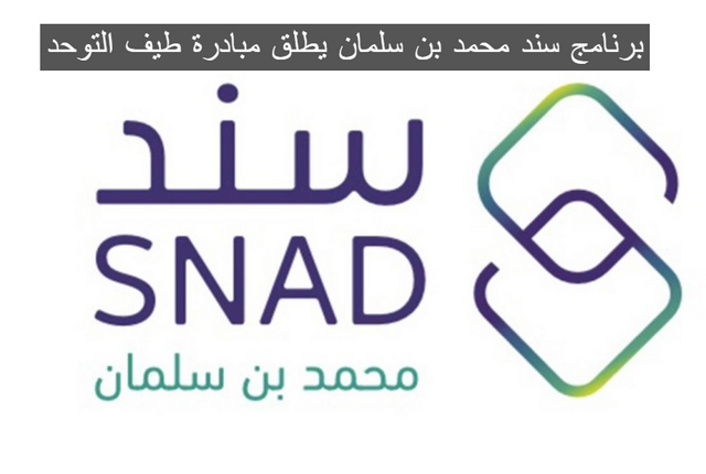 الآن .. برنامج سند محمد بن سلمان يطلق مبادرة “طيف التوحد” لأكثر من 1400 مستفيد