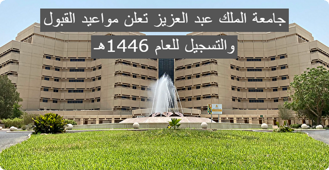 الآن.. جامعة الملك عبد العزيز تعلن مواعيد القبول والتسجيل للعام 1446هـ