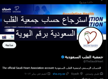 حساب جمعية القلب السعودية  