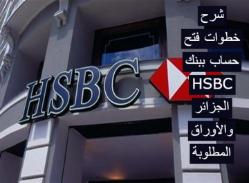 فتح حساب ببنك HSBC الجزائر
