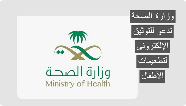 وزارة الصحة السعودية تدعو للتوثيق الإلكتروني لتطعيمات الأطفال