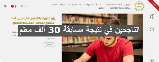 الناجحين في نتيجة مسابقة 30 ألف معلم