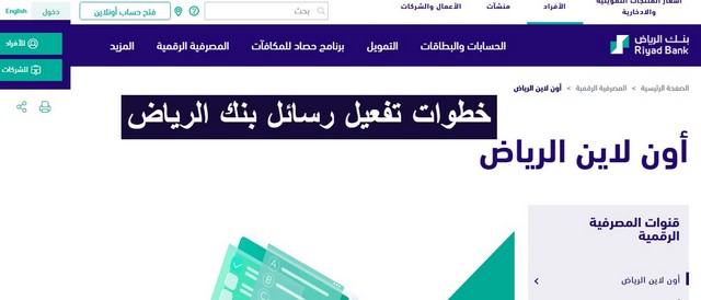 شرح تفعيل رسائل بنك الرياض اون لاين