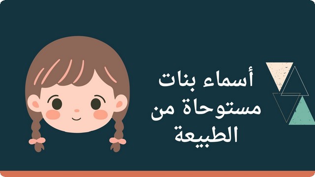 أسماء بنات مستوحاة من الطبيعة