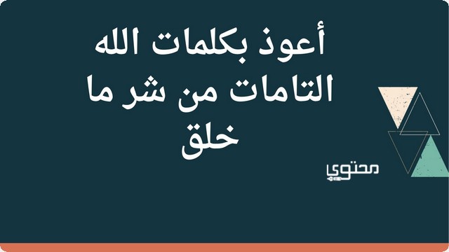 أعوذ بكلمات الله التامات