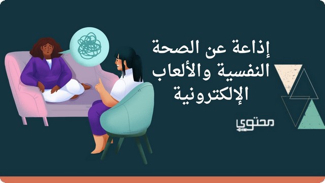 إذاعة عن الصحة النفسية