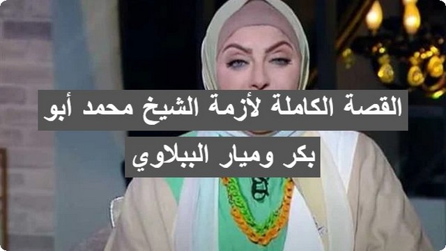 الشيخ محمد أبو بكر وميار الببلاوي