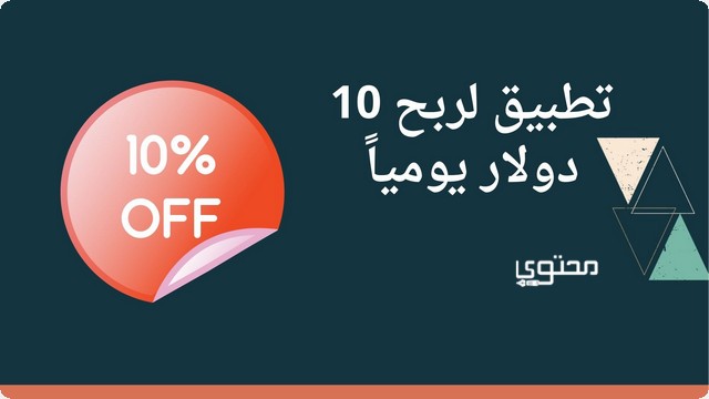 تطبيق لربح 10 دولار