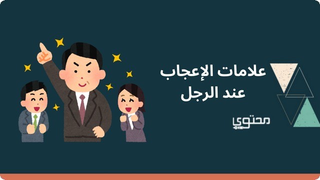 علامات الإعجاب عند الرجل