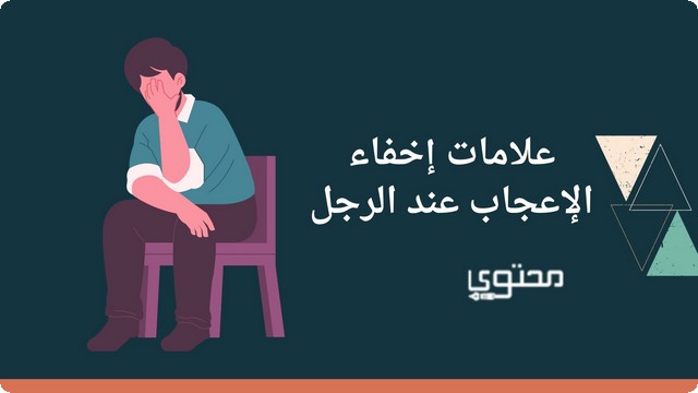 علامات الإعجاب عند الرجل