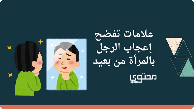 علامات تفضح إعجاب الرجل بالمرأة