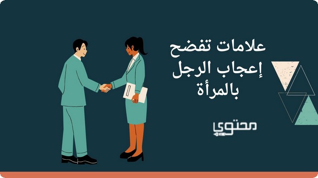 علامات تفضح إعجاب الرجل بالمرأة