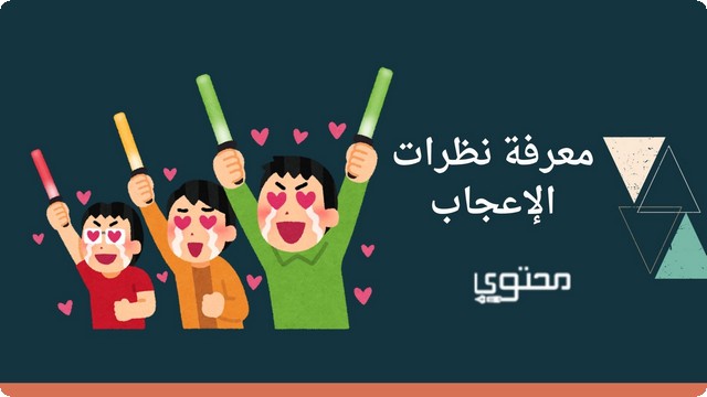 نظرات الإعجاب