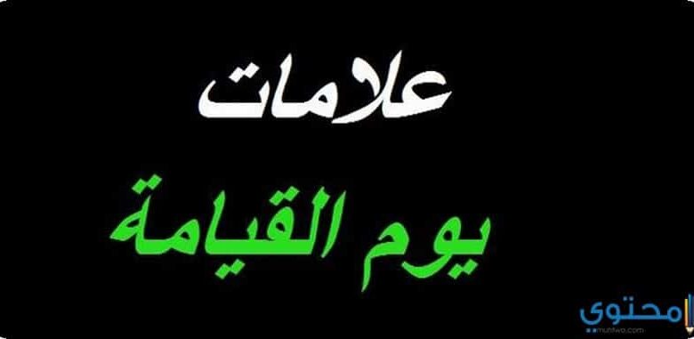 شرح علامات يوم القيامة الصغرى والكبرى بالكامل والتفصيل