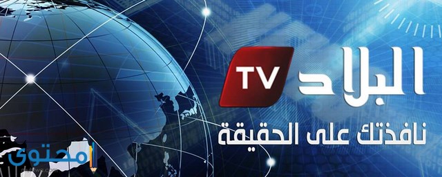 تردد قناة البلاد الجزائرية الإخبارية 2025 El Bilad TV