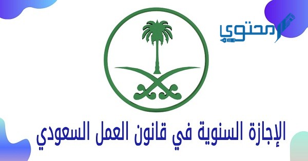 الإجازة السنوية في قانون العمل السعودي