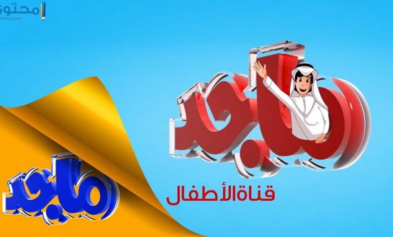 تردد قناة ماجد كيدز 2024 Majid Kids TV الجديد