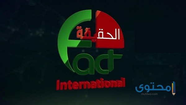 تردد قناة الحقيقة الدولية 2024 Al Haqeqa Al Dawlia