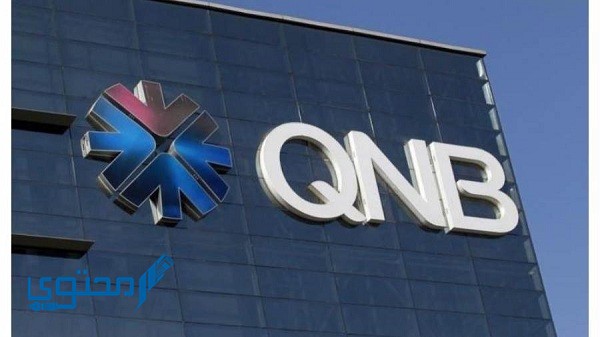 مميزات فتح حساب QNB