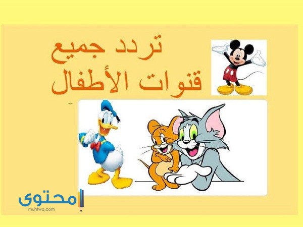  تردد قنوات الكرتون المسيحية