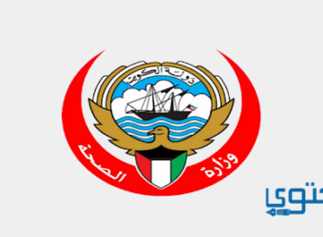رقم وزارة الصحة الكويت