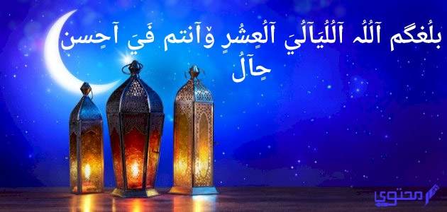 كلمات وصور تهنئة العشر الأواخر من رمضان