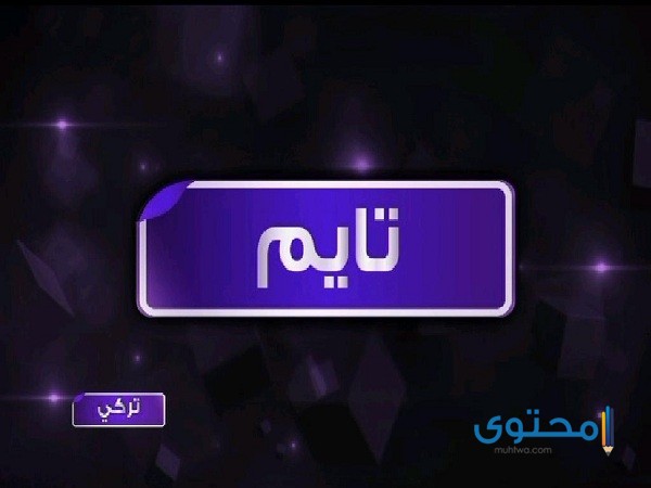  تردد قناة بلاي حكايات ودراما