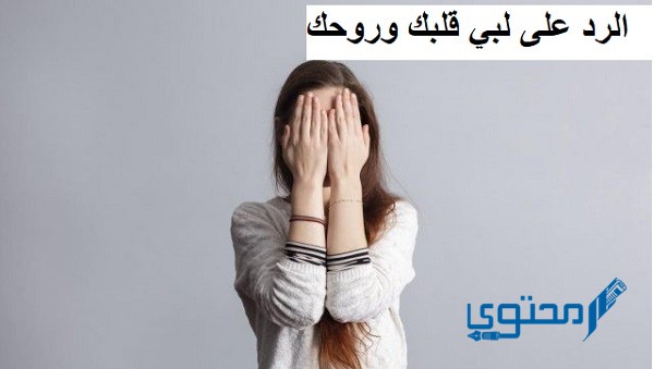 الرد على لبي قلبك وروحك