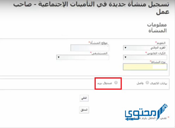 تسجيل منشأة جديدة/فرع في التأمينات الاجتماعية