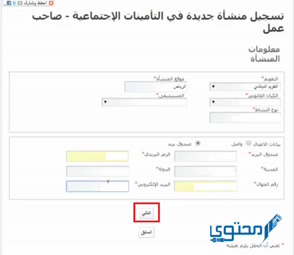 تسجيل منشأة جديدة/فرع في التأمينات الاجتماعية