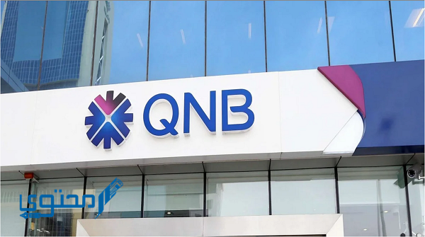 مميزات فتح حساب QNB