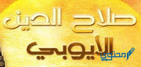 صلاح الدين الايوبى