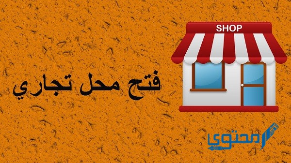 فتح محل تجاري من الألف إلى الياء