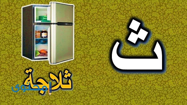 كلمات تبدأ بحرف الثاء