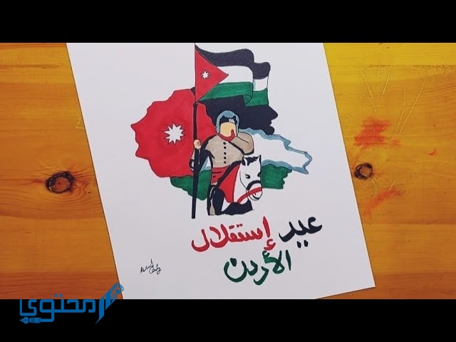 رسومات عن عيد الاستقلال الأردني