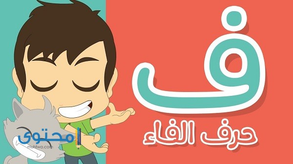 أفعال تبدأ بحرف الفاء