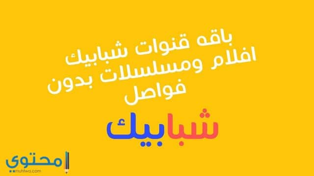 تردد قنوات شبابيك على النايل سات Shababik TV 2024
