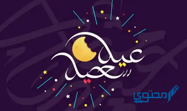 عيد الفطر أي يوم الجمعة ولا السبت