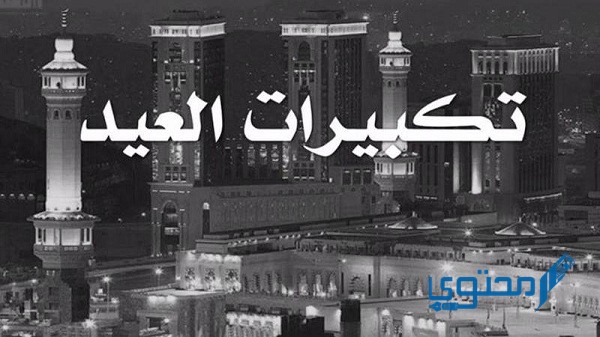أسماء قنوات تكبيرات العيد علي النايل سات