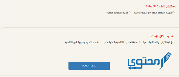 طريقة استخراج شهادة الإعفاء المصغرة من إدارة التجنيد والتعبئة 