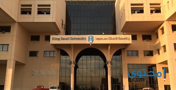 تخصصات جامعة الملك سعود للبنات