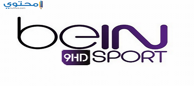 تردد قناة بي ان سبورت التاسعة bein sport 9 2025