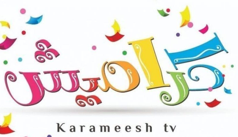 تردد قناة كراميش 2025 Karameesh TV