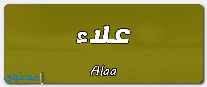 معنى اسم علاء وصفات شخصيته Alaa