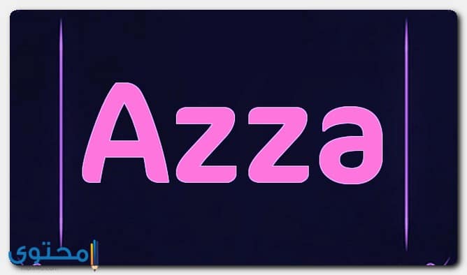 معنى اسم عزة (Azza) وشخصيتها وهل ذكر في في القرآن ؟