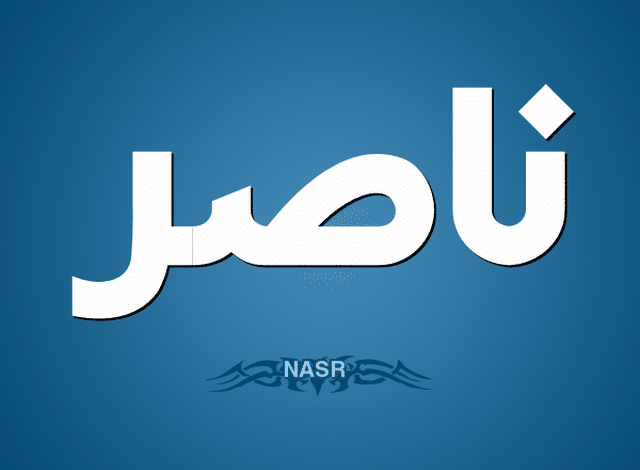 تفسير اسم ناصر في المنام