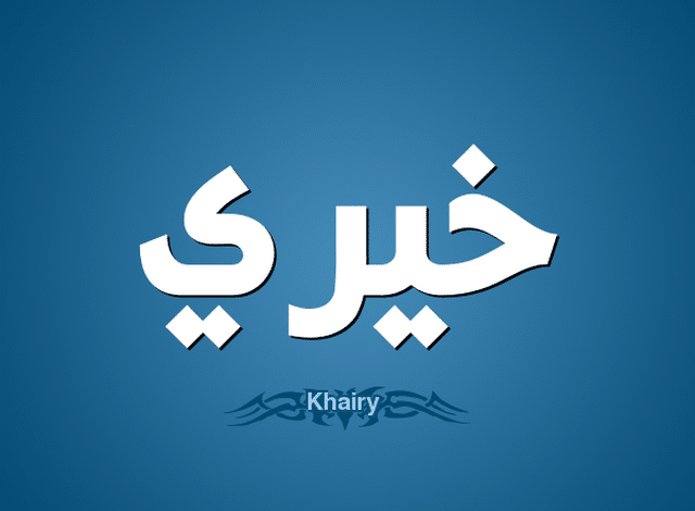 معني اسم خيري وصفات شخصيتة Khairy