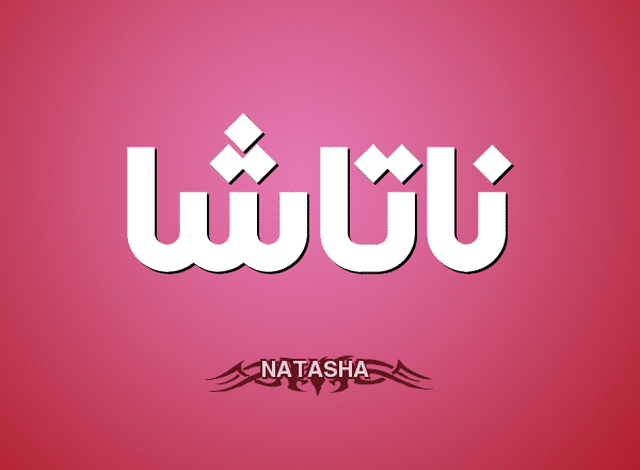 معنى اسم ناتاشا وصفاتها الشخصية (NATASHA)