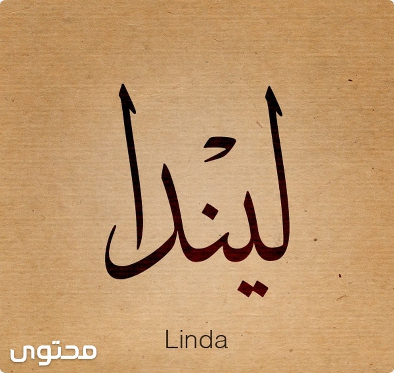 معنى اسم ليندا بالتفصيل (Linda)