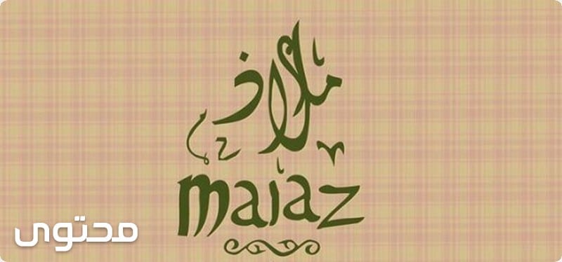 Malaz10 معنى اسم مَلاذ وصفات شخصيته (Malaz)